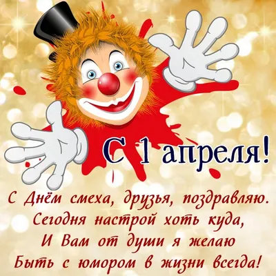 Картинки с Международным днем смеха: прикольные и смешные открытки к 1  апреля - МК Красноярск