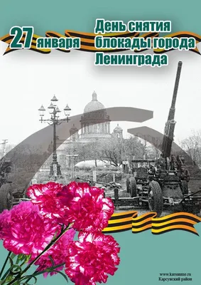 Поздравляем с Днем снятия блокады Ленинграда! | НПК «Механобр-техника»