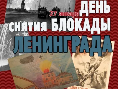 27 января в Российской Федерации отмечается День снятия блокады города  Ленинграда.: МО ГО Сызрань