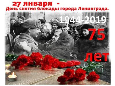 27 января 1944 года — день воинской славы России — день полного снятия  блокады Ленинграда.