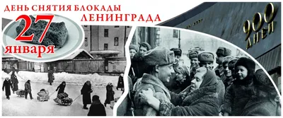 27 января — День снятия блокады Ленинграда | 27.01.2022 | Архангельск -  БезФормата