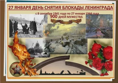 27 января -День снятия блокады Ленинграда — Парковый комплекс истории  техники