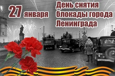 Поздравление с Днем снятия блокады Ленинграда