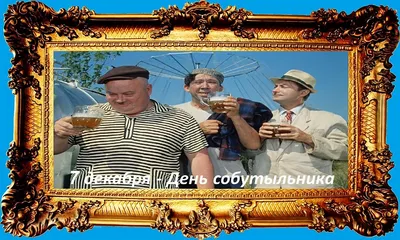 ✋ 7 декабря — День собутыльника Отправь тому, с кем проводить время — одно  удовольствие 🍻 | ВКонтакте