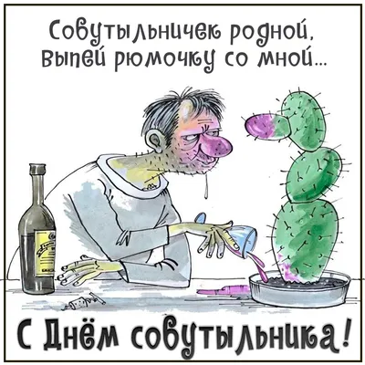 🐐С Днём Собутыльника! 🍶🥂 Весё…» — создано в Шедевруме