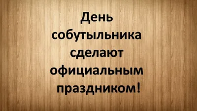 Сегодня всё ещё хуже, чем вчера / с праздником всех :: anon / картинки,  гифки, прикольные комиксы, интересные статьи по теме.