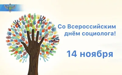 С Днем Социолога Картинки
