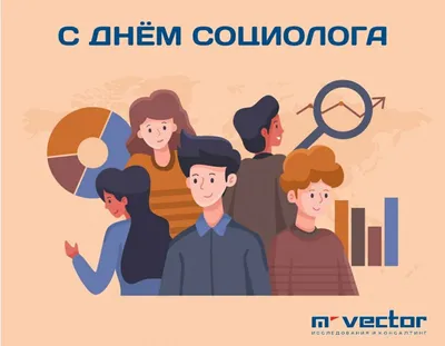 С Днем Социолога Картинки фотографии