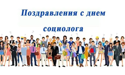14 ноября в России отмечается День социолога - Московский центр урбанистики  Город