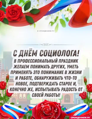 Открытка с Днём Социолога, с флагом Россит и пожеланием • Аудио от Путина,  голосовые, музыкальные