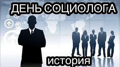 Поздравление с днём социолога от декана социологического факультета МГУ  имени М.В. Ломоносова, профессора Н.Г. Осиповой - Социологический факультет  МГУ