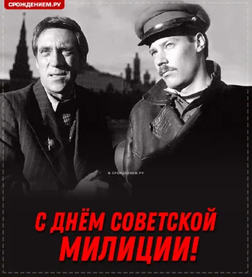 Открытка с Днём Советской Милиции, с Жегловым и Шараповым • Аудио от  Путина, голосовые, музыкальные