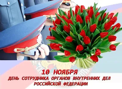 С Днём Советской Милиции (10 ноября)!!!