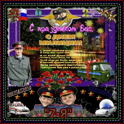 День сотрудника органов внутренних дел Российской Федерации (10 ноября; до  1991 года — День советской милиции, с 2011 года … | Праздничные цитаты,  Открытки, Полиция