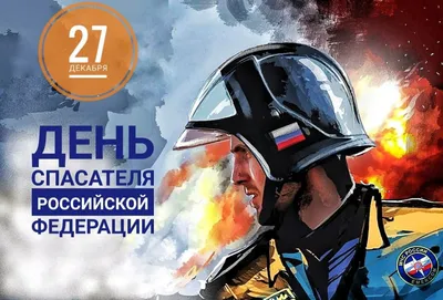 27 декабря - День спасателя в России - кпсюпк.рф