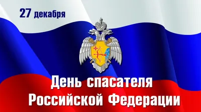 Поздравления с Днем спасателя 2024: красивые стихи и проза