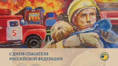 С днём спасателя Российской Федерации! | Спасатель, Открытки, Позитив