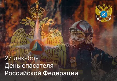 Поздравление с Днем Спасателя от Начальника ПСС Удмуртской Республики -  Российский союз спасателей