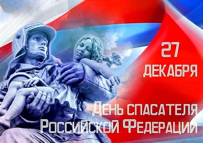 День спасателя Российской Федерации