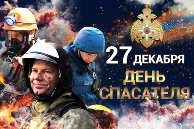 27 декабря - День спасателя Российской Федерации » Новости Абдулино
