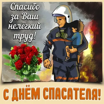 Открытка с Днём Спасателя МЧС, с пожарным • Аудио от Путина, голосовые,  музыкальные