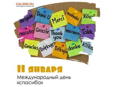 11 января - Международный день \"Спасибо\" - шаблон открытки | скачать и  распечатать