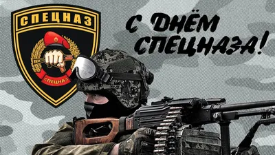 С Днем Спецназа Картинки