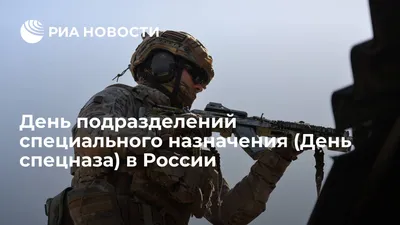 День спецназа России День войск специального назначения - Праздник