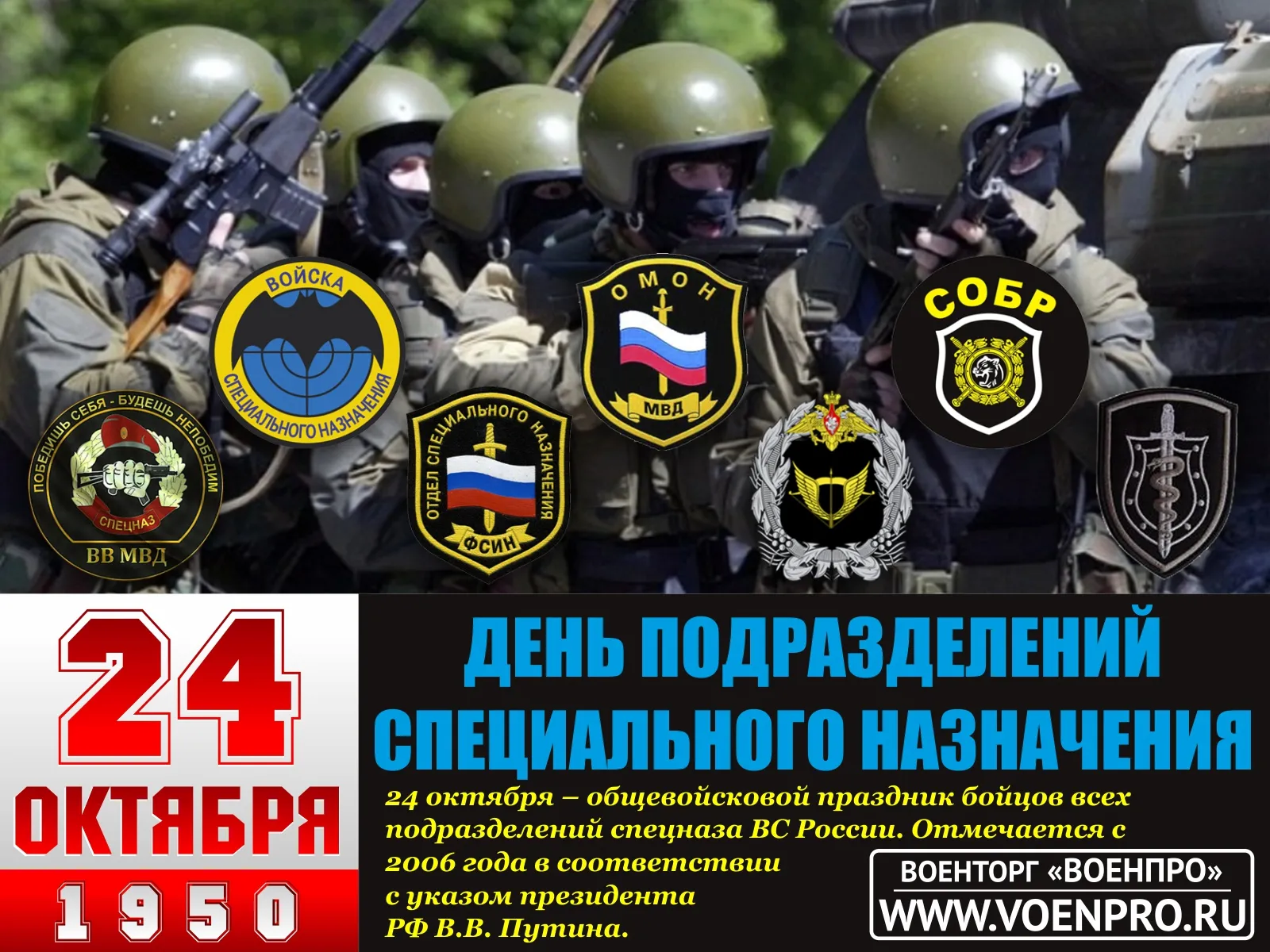 День подразделений специального назначения