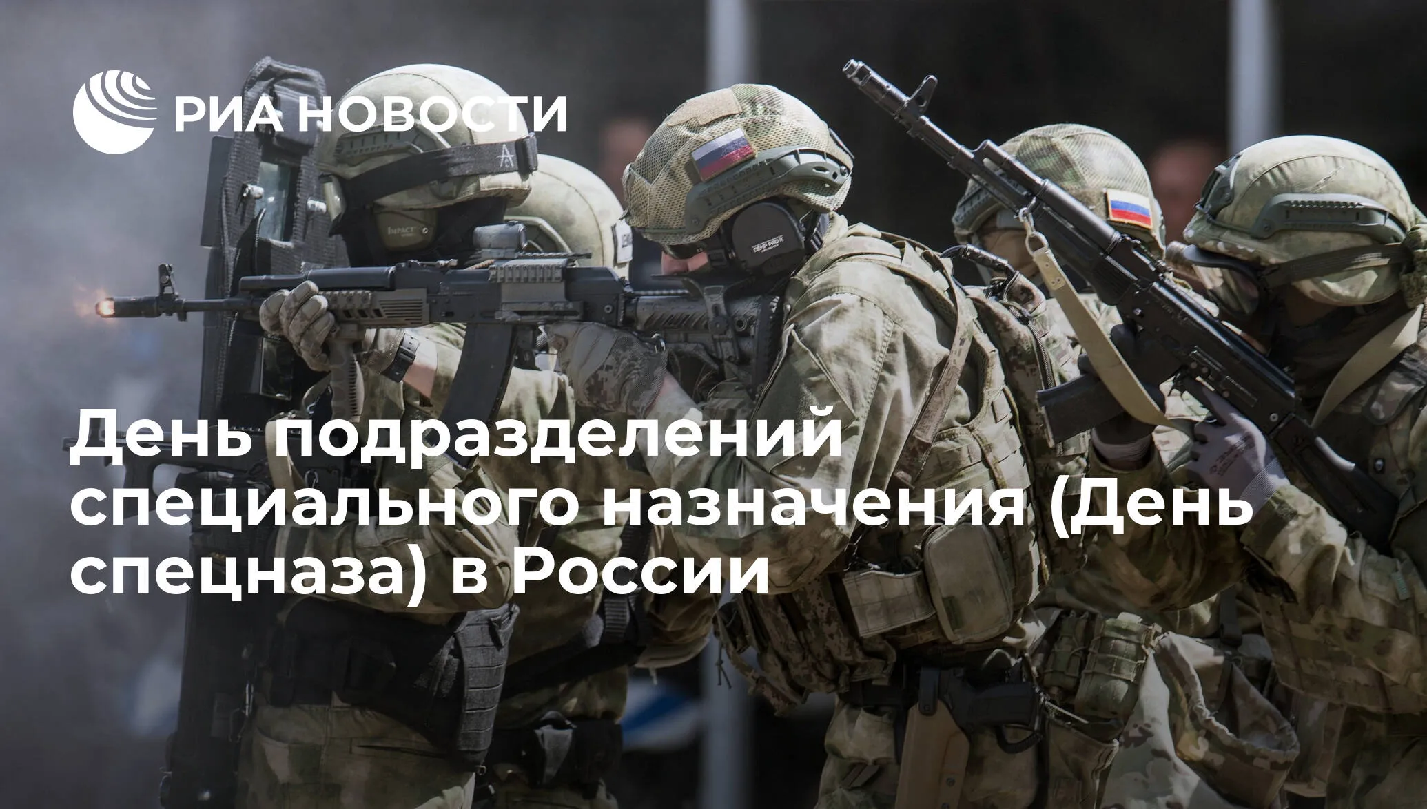 С днем спецназа