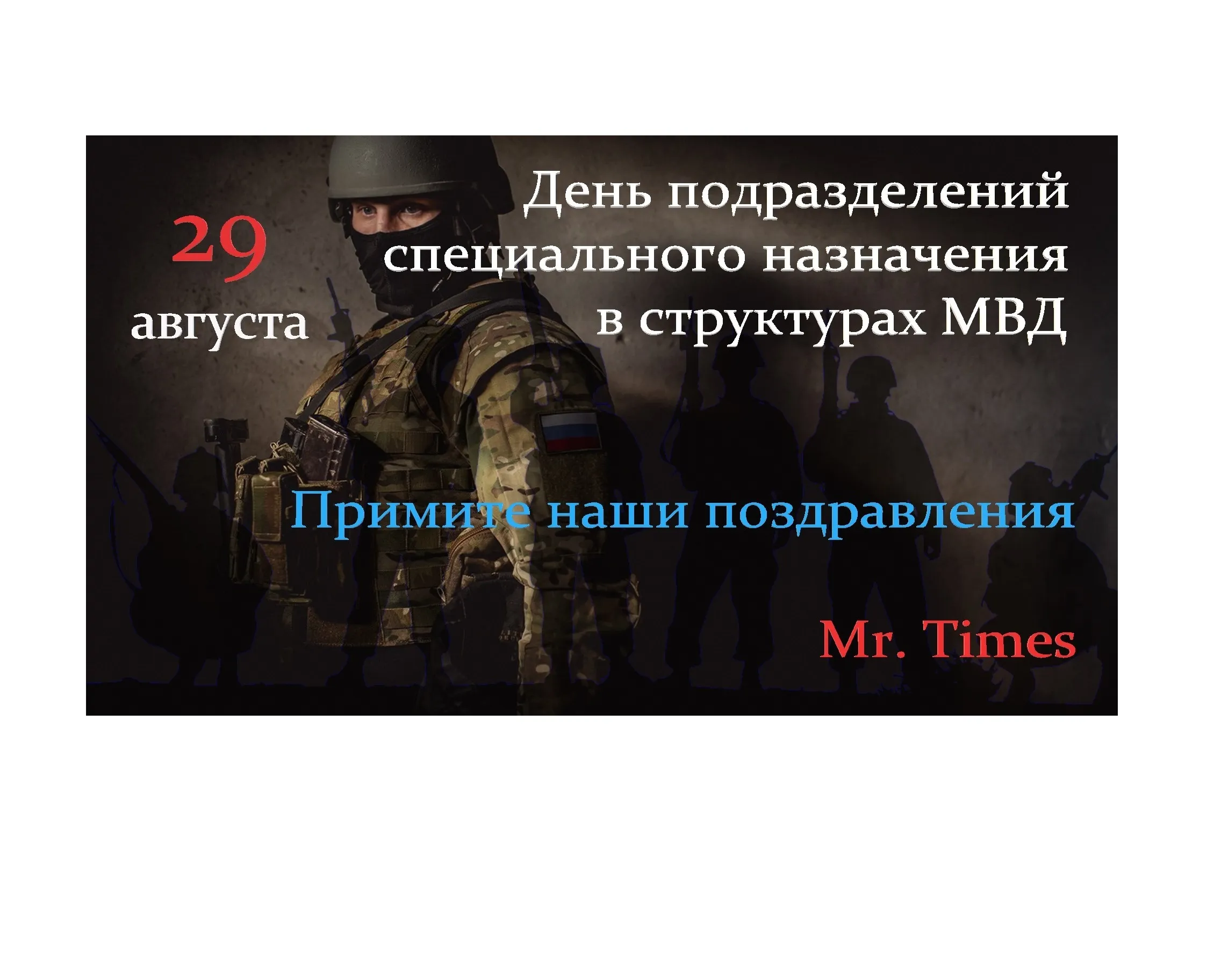 С днем спецназа