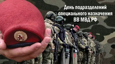 Армия России. Военторг - 24 октября ⭐ День подразделений специального  назначения (День спецназа) — профессиональный праздник военнослужащих  формирований специального назначения Вооруженных Сил Российской Федерации.  Подразделения специального ...