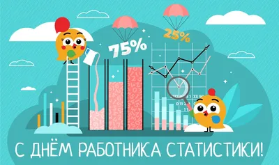20 октября - Всемирный день статистики