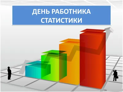 Медицинский информационно-аналитический центр | Всемирный день статистики –  20 октября