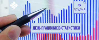 С Днем работников статистики Украины 2023: поздравления в стихах, прозе,  картинках — Разное