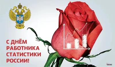 С Днем работников статистики Украины 2023: поздравления в стихах, прозе,  картинках — Разное