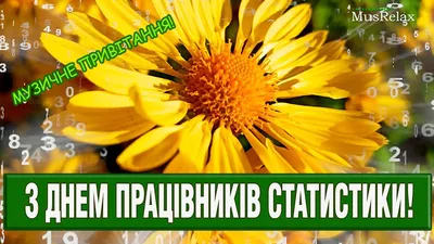 Поздравляем с Всемирным днем статистики!