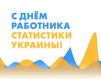 5 грудня - День працівників статистики: красиві привітання своїми словами  (картинки) | Рівне Медіа