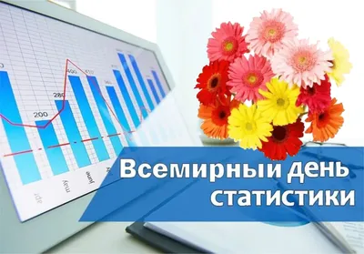 Всемирный день статистики! - YouTube