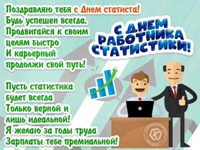 С Днем работников статистики Украины 2023: поздравления в стихах, прозе,  картинках — Разное