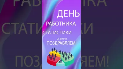 5 грудня - День працівників статистики в Україні | Полтавський обласний  центр зайнятості