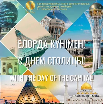 Поздравляем вас с государственным праздником Республики Казахстан - Днем  столицы! | Энергосистемы ЭЛТО