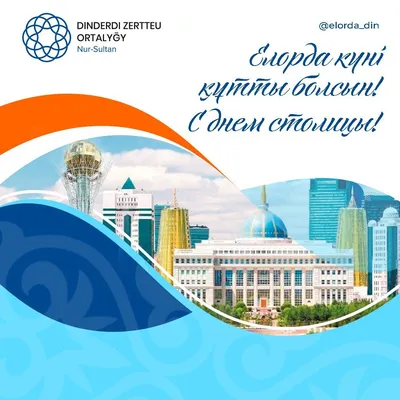 MFA Kazakhstan 🇰🇿 on X: \"🎉 С Днем Рождения, Нур-Султан! 6 июля в  Казахстане отмечается государственный праздник – День столицы. Свою 21  годовщину главный город страны впервые встречает с новым именем -