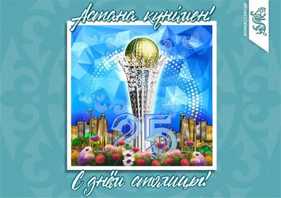 В Казахстане отмечают День столицы: Астане 25 лет