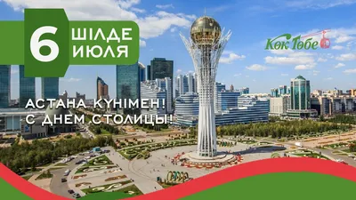 Меломан - магазин в Казахстане - Астана күні қутты болсын! Дорогие друзья, с  Днём столицы! | Facebook