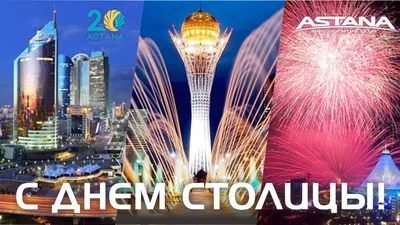 6 июля — День столицы Нур-Султан! — ТОО «Диалог-Конверсия Казахстан»