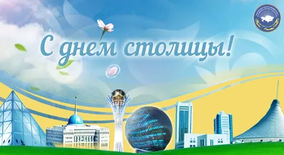 С Днём Столицы, Казахстан!
