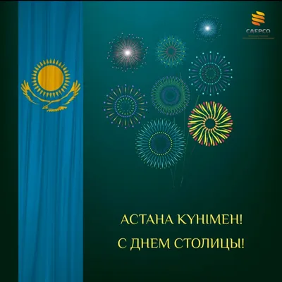 День столицы: за 25 лет Астана стала мегаполисом мирового уровня