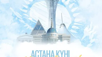 С Днем Столицы Астана Картинки фотографии
