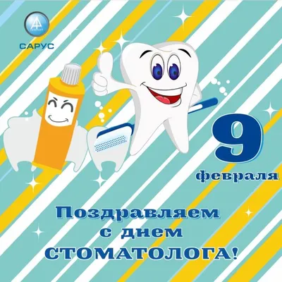 С Днем стоматолога 2020 - лучшие поздравления с Днем стоматолога в  картинках, стихах и открытках